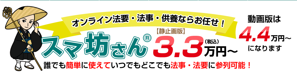 オンライン法要・法事・供養ならお任せ！