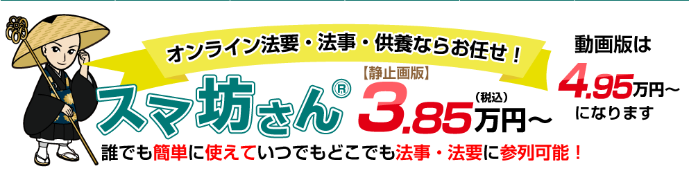 オンライン法要・法事・供養ならお任せ！