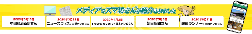 メディアでスマ坊さん&reg;が紹介されました